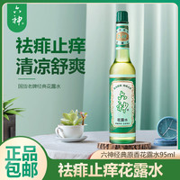 六神 花露水95ml经典原液止痒喷雾玻璃瓶清香家用清凉舒爽清新提神