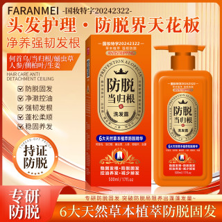 （防脱+防断）FARANMEI 六大天然草本植萃当归根防脱固发洗发露