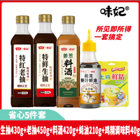 味妃 生抽老抽料酒鲍汁蚝油鸡精调味盐调味料组合调料调味品佐料粉