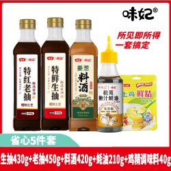 味妃 生抽老抽料酒鲍汁蚝油鸡精调味盐调味料组合调料调味品佐料粉
