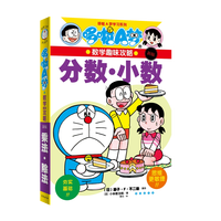 哆啦A梦的数学趣味攻略 分数·小数(日) 藤子·F·不二雄原作 ; (日) 小林敢治郎著其它儿童读物长春出版社