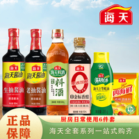 海天挤挤装蚝油0添加生抽老抽精制料酒厨房调味火锅蘸料酱油蘸料