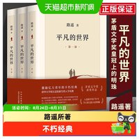 正版包邮 平凡的世界全三册完整版路遥作品 茅盾文学奖获奖作品