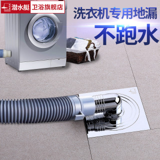 潜水艇 洗衣机地漏全密封防返水下水道排水含防臭芯洗衣机专用地漏