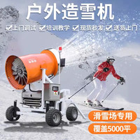 山水间 户外景区滑雪场造雪机自动制雪真雪大型人工造雪机设备厂家直销