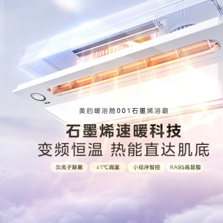 美的 B重磅新品！美的风暖快速制热卫生间吊顶排气扇速热照明暖浴舱001