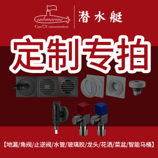潜水艇 厨卫装修 地漏角阀淋浴间厨房洗手间
