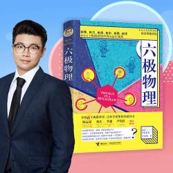 《六极物理》