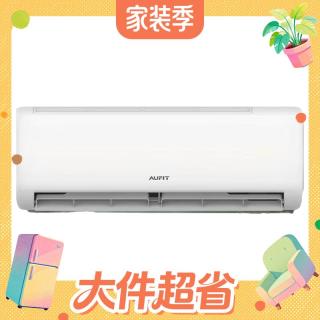 国家补贴、大件超省：AUFIT 空调奥克斯出品大1.5匹挂机3匹柜机省电变频新一级能效大1.5匹