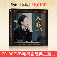 签名版 曼丽 专辑《入戏》HQII/黄金母盘
