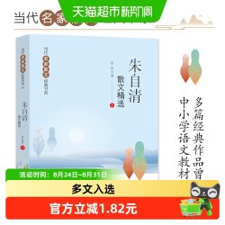 朱自清散文精选当代名家散文经典书系青少版多篇作品入选小学教材