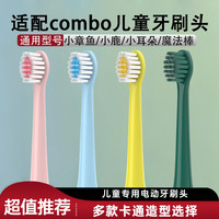 净倍康 适配combo儿童电动牙刷刷头小章鱼魔术棒小鹿学生咸蛋超人