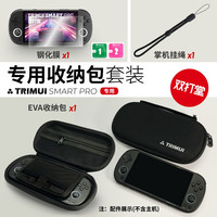 TRIMUI SMART PRO 专用配件 收纳包 钢化膜 专用充电头 手绳