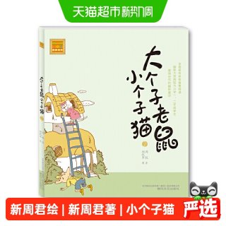 88VIP：大个子老鼠小个子猫注音版2低幼儿童课外书必读经典书目 正版书籍