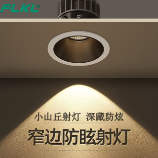 Flkl 小山丘防眩目射灯cob家用客厅嵌入式led灯无主灯背景墙洗墙灯筒灯