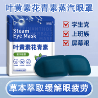 叶黄素蒸汽眼罩缓解眼睛疲劳黑眼圈花青素发热敷护眼学生睡眠遮光
