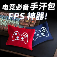 手掌吸汗包打游戏手包解压吸汗吃鸡FPS游戏MOBA清洁干燥吸汗手包