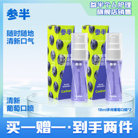 参半 口腔喷雾口气清新葡萄味持久清新便携口腔喷雾男女护理留香xm