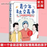 青少年社交高手 做一个会说话懂交际情商高的孩子 育儿书籍 人际沟通技巧 儿童心理学 家庭教育 教育孩