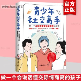 青少年社交高手 做一个会说话懂交际情商高的孩子 育儿书籍 人际沟通技巧 儿童心理学 家庭教育 教育孩