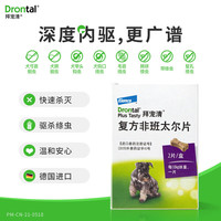 拜宠清 德国进口拜耳拜宠清狗驱虫药狗狗体内驱虫犬用打虫药成犬幼犬 体内驱虫药 2粒*1盒