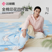洁丽雅 四件套纯棉拉链款全棉被套枕套被罩可爱卡通风床单被套双人
