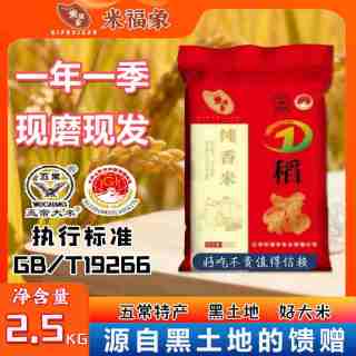 米福象米福象Z五常德农纯香米2.5kg 东北大米5斤 包邮