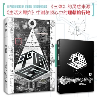 平面国（精装本 《三体》的灵感来源 比爱因斯坦更早探讨维度概念的科幻小说 培育创新思维的奇书 新锐翻
