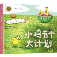 小鸡有个大计划 3~8岁 卡塔琳娜玛卡诺娃著 想象力创造力耐心 打破惯性思维 你为什么不开花 儿童绘本