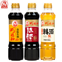 巧媳妇 500ml料酒500ml生抽 500ml陈醋调味组合装