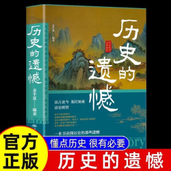 历史的遗憾细说中国史上下五千年不忍细看的历史科普书一本书读懂中国历史读物中国近代通史中华国学经典