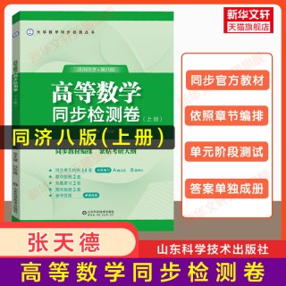 高等数学同济大学第八版上下册教材课本 同步辅导习题指南全解习题集精选精解大一高数八版张天德学习指导练