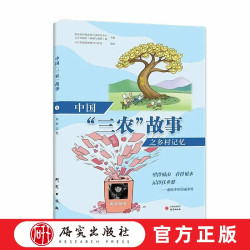 中国“三农”故事之乡村记忆 用彩色漫画讲述“三农”故事 展现中国农村巨变 通俗有趣 大众普及读物 爱