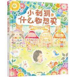 小刺猬什么都想买 3-6岁 画室莉里 著 让孩子懂规划会花钱  财商启蒙绘本 儿童财商培养 亲子教育漫画书