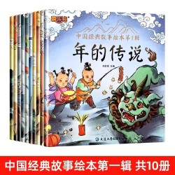 中国经典神话民间传统节日文化故事书籍绘本精选彩图注音版图画书幼儿童国学启蒙早教绘本3-4-5-6岁亲