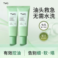TWG 控油蓬松懒人免洗洗发水清爽高颅顶凝露便捷推荐