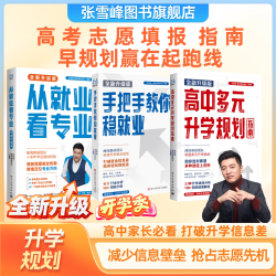 2026 从就业看专业 峰阅万卷手把手教你稳就业高中生多元升学系列手把手教你专科高考志愿填报指南张雪