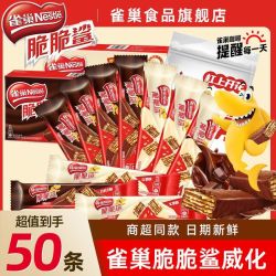 雀巢 脆脆鲨巧克力威化饼干 50条袋装