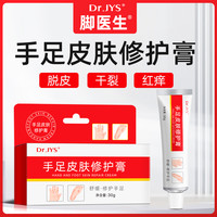 Dr.JYS 手足皮肤修复膏草本护理膏手足脱皮干裂干痒适用家中常备