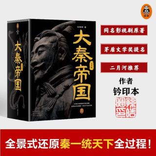 今日必买：《大秦帝国 》茅盾文学奖提名作品 