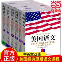 《美国语文》(英汉双语全译本)(套装共6册)美国语文教材小学原版经典语文课本全套中英文双语书籍北京理