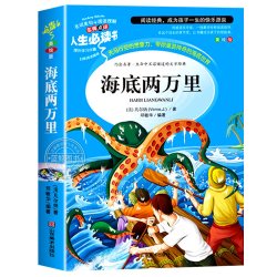 海底两万里正版书原著小学版儒勒凡尔纳著三四五六年级必读课外阅读书籍人教版青少年版海底2万里3456年