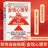 金钱心理学 财富、人性和幸福的永恒真相 财务自由指南 财商管理学经济理论书籍 民主与建设出版社 凤凰