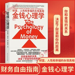 金钱心理学 财富、人性和幸福的永恒真相 财务自由指南 财商管理学经济理论书籍 民主与建设出版社 凤凰