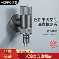 VOPPO沃泊枪灰色迷你不占空间洗衣机龙头脱管断水自动止水16007