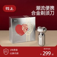花上 合金剃须刀电动刮胡刀便携礼盒送男朋友父亲节日生日情人节x1