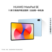 华为 MatePad SE 2024款 11.0英寸 HarmonyOS 平板电脑（1920*1200、骁龙685、8GB、256GB、WiFi版、星海蓝）