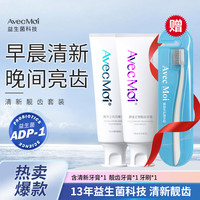 Avec Moi 胡不倒专属 AvecMoi益生菌牙膏！清新、亮齿加倍！