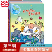 当当网正版童书 水先生的奇妙之旅 科学图画书系套装共8册奇幻旅程第一二三辑3-6-10岁小学123年