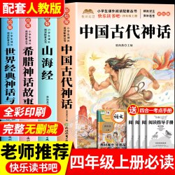 全套4册 中国古代神话故事四年级上册必读正版的课外书快乐读书吧四上阅读书籍书目古希腊神话世界经典神话